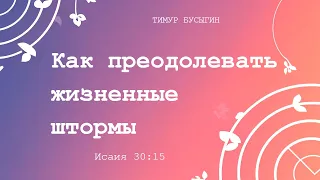 КАК ВЫХОДИТЬ ИЗ ШТОРМА ЖИЗНИ | Тимур Бусыгин