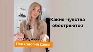 Мужчина Дева в отношениях после развода ! К чему нужно быть готовой ?