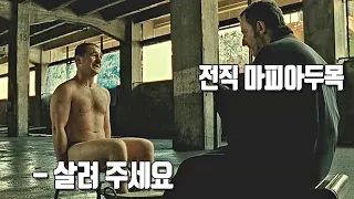 (결말포함) 전직 마피아두목을 잘못 건드렸다가 사망선고를 받게된 그들 (영화리뷰)