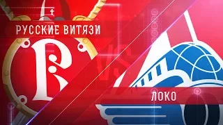 Прямая трансляция. Плей-офф 2018. «Русские Витязи» - «Локо». (15.3.2018)