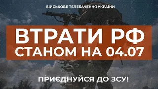 ⚡ ВТРАТИ РОСІЙСЬКОЇ АРМІЇ СТАНОМ НА 04.07.2023