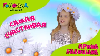 Детская песня - Самая счастливая | Академия Голосок | Арина