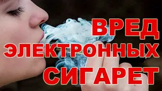 На  сколько  вреден  ВЕЙП?  Каков  ущерб  для  здоровья  человека  от  Элек. сигареты-кальян-табак.