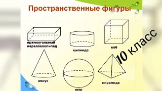 Понятие пространственных фигур