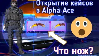 Открытие кейсов/Open Case Alpha Ace!!!! ШОК ВЫБИЛ НОЖ😲