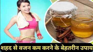 शहद से वजन कम करने के बेहतरीन उपाय | Best Tips To Weight Loss Using Honey