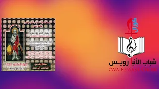 حنانك يا رب الأكوان - الشريط السادس - شباب الانبا رويس