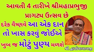 દરેક વૈષ્ણવે આ એક દાન તો ખાસ કરવું જોઈએ ખુબ જ મોટું પુણ્ય મળશે #vrajvihar