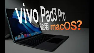 远程操控 macOS！搭载天玑 9300 的 vivo Pad3 Pro 值得买吗？