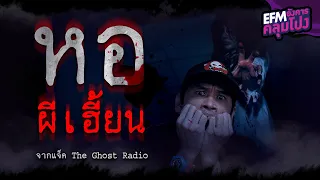 หอผีเฮี้ยน | แจ็ค The Ghost Radio - HIGHLIGHT อังคารคลุมโปง 21 ธ.ค. 64