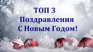 ТОП 3 Лучшие поздравления с Новым Годом для Вас в прозе.