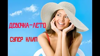 ПОДНИМАЕМ НАСТРОЕНИЕ!!! ДЕВОЧКА-ЛЕТО. СТАС МИХАЙЛОВ.