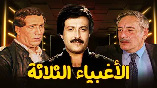 فيلم "الاغبياء الثلاثة" كامل | بطولة "سعيد صالح" - "جميل راتب" - "سمير غانم" HD