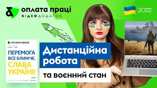 Дистанційна робота та воєнний стан | Factor Academy