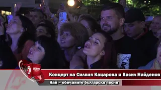 Концерт на Силвия Кацарова и Васил Найденов - Най – обичаните български песни