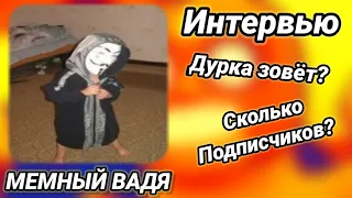 МЕМНЫЙ ВАДЯ - ИНТЕРВЬЮ / ДУРКА ЗОВЁТ?