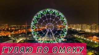 ГУЛЯЮ по ОМСКУ/КОЛЕСО ОБОЗРЕНИЯ/ЗЕЛЕНЫЙ ПАРК/ул ЛЕНИНА/