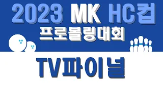 [Korea PBA] 2023 MK HC컵 프로볼링대회 TV 파이널 - MK HC Cup Pro Bowling Competition TV FINAL