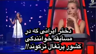 دختر ایرانی که توی مسابقه خوانندگی کشور پرتغال ترکوند!!