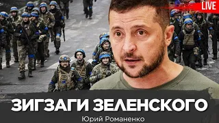 Зигзаги Зеленского. Блокада Польши. Франция введет войска в Украину.  Юрий Романенко