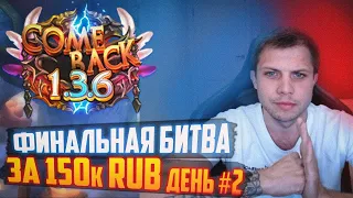 ФИНАЛЬНЫЕ БОИ. PVP ТУРНИР 3Х3 НА COMEBACK PW 1.3.6 ЗА 150.000 RUB!  ДЕНЬ 2