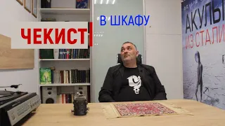 🕵 Чекист в шкафу/Акулы из стали. Читает Эдуард Овечкин