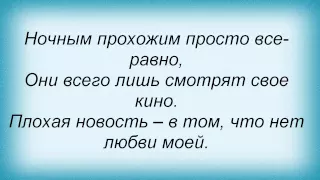 Слова песни Дмитрий Колдун - Плохая новость