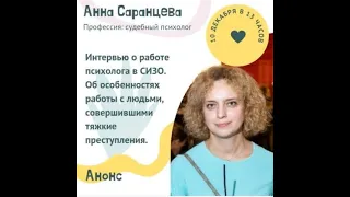 Работа психолога в СИЗО: интервью с Анной Саранцевой