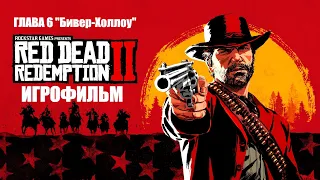 Red Dead Redemption 2 2018 Игрофильм Глава 6 Бивер-Холлоу Краткий сюжет с Русскими субтитрами