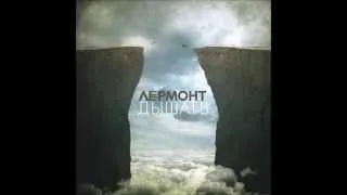 LERMONT (группа Лермонт) - Дышать (Official Audio)