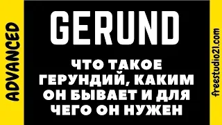 Что такое герундий / gerund