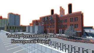 Город в Minecraft | [Мадарбург] | "Мадарбургский Первый Консервный Завод" (МПКЗ)