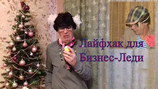 Лайфхак для Бизнес-Леди / Как девушке торговать своим имуществом