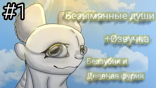 Toothless x Light fury.+Озвучка "Безымянные Души" 1 Эпизод. English subtitles