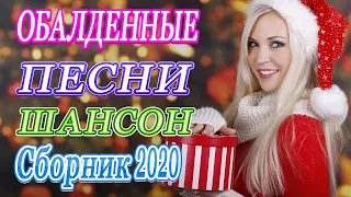 Вот Нереально красивый Шансон! 2020🌹 Топ песни Октябрь 2020🌹Сборник Русский Шансон Лучшие Песни года