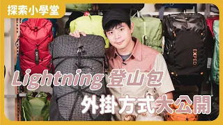 EXPED Lightning 登山包外掛怎麼使用？蛋殼睡墊跟登山杖的外掛教學大公開！