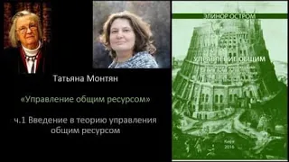 Часть 1: Татьяна Монтян.  Управление общим ресурсом. По книге Элинор Остром