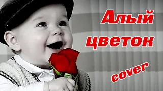 Алый цветок cover   слайд шоу к Дню защиты детей