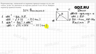 № 354 - Геометрия 9 класс Мерзляк