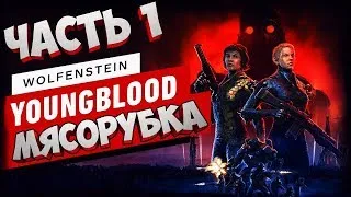 WOLFENSTEIN YOUNGBLOOD СТРИМ  ➤УБОЙНЫЕ СЕСТРИЧКИ #1