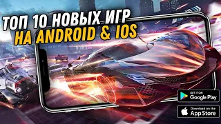 ТОП 10 НОВЫХ ИГР НА АНДРОИД И  IOS 2021