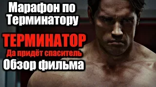 МАРАФОН ПО ТЕРМИНАТОРУ | ТЕРМИНАТОР ДА ПРИДЁТ СПАСИТЕЛЬ | ОБЗОР ФИЛЬМА