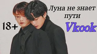 Vkook|ВиГуки - Луна не знает пути 💔 (Клип 18+)