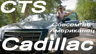 Cadillac CTS Тест-Драйв Обзор совсем не Американец