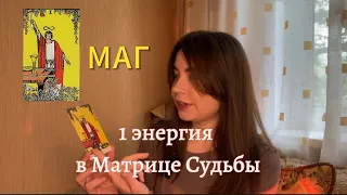 1 АРКАН В МАТРИЦЕ СУДЬБЫ🪄АРКАН МАГ🌿ОПИСАНИЕ ЭНЕРГИИ