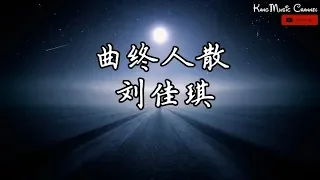 刘佳琪 - 曲终人散 （高音质+歌词）（2019中国好声音第8期）（我终于知道曲终人散的寂寞　只有伤心人才有）