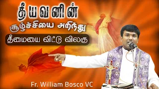 WOG - 105 |  தீமையை விட்டு விலகு | Fr. William Bosco VC | Arulalayam 01.03.2024