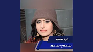 بين المزح وبين الجد