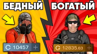 БЕДНЫЙ vs БОГАТЫЙ в СТАНДОФФ 2