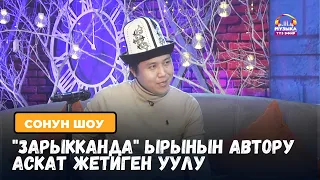 "Зарыкканда" ырынын автору Аскат Жетиген уулу "Сонун шоу" программасында конокто